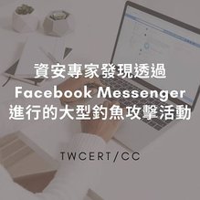 資安專家發現透過 Facebook Messenger 進行的大型釣魚攻擊活動