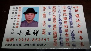 中和，烘爐地，算命，龜鳥卦，鳥卦，阿婆，小孟祥，老師