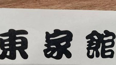 [基隆美食]蔥油餅、大餛飩、乾麵的頂級店家東家館，基隆美食在