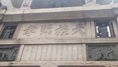 [新竹旅遊]北台灣歷史最久的節孝坊在楊氏節孝坊，二百年歷史的