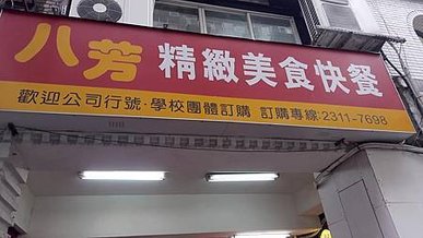 [台北美食]四十餘種配料 、十四種便當口味，老字號經營的八芳