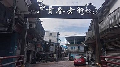 [新北旅遊]淡蘭古道北路的重要中繼據點、台灣本島最東邊老街，