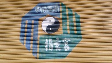 [桃園旅遊]八德區指玄宮建廟已逾六十年，浮佑帝君信仰淵源來自