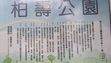 [新北旅遊]接雲寺附屬公園柏壽公園，這裡是南雅夜市商圈重要夜