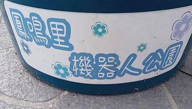 [新北旅遊]親子共融性的鳳鳴機器人公園、打造機器人主題性兒童
