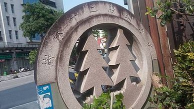 [新北旅遊]樹林區十二股圳步道，穿縮民宅與小巷弄中蜿蜒步道、