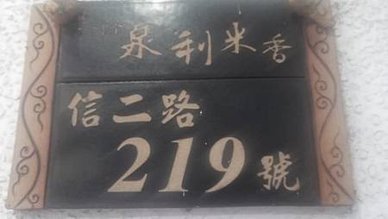 [基隆美食]半世紀時光營業、獲獎無數的泉利米香、二十多種口味