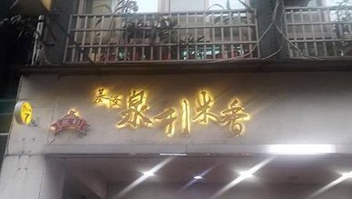 [基隆美食]半世紀時光營業、獲獎無數的泉利米香、二十多種口味