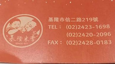 [基隆美食]半世紀時光營業、獲獎無數的泉利米香、二十多種口味