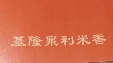 [基隆美食]半世紀時光營業、獲獎無數的泉利米香、二十多種口味