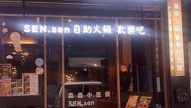 [基隆美食]森森小匠鍋帶給人驚喜的餐廳規格來經營，店家亮點就