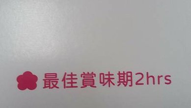 [台北美食]團體餐盒的外燴首選品牌中華一餅餐盒，傳承三十八年