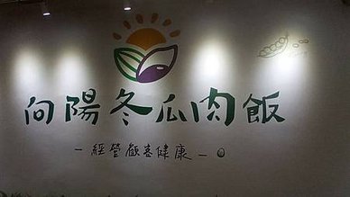 [新北美食]連鎖經營的向陽冬瓜肉飯，樹林鄉民最愛的樹林店、臉