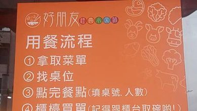 [新北美食]餐廳規格經營好朋友經典小火鍋，GOOGLE地圖一