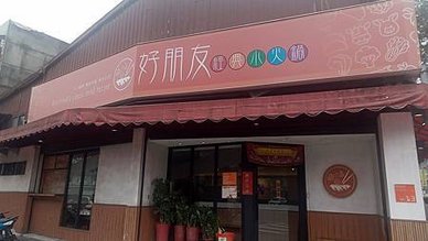 [新北美食]餐廳規格經營好朋友經典小火鍋，GOOGLE地圖一