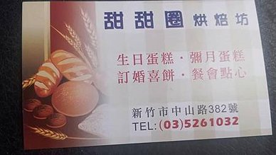 [新竹美食]新竹市鄉民最愛的隱藏性麵包店，數十年經營甜甜圈烘
