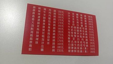 [新竹美食]巴豆夭百元鍋物，三大類菜單、親民價格、高CP值，