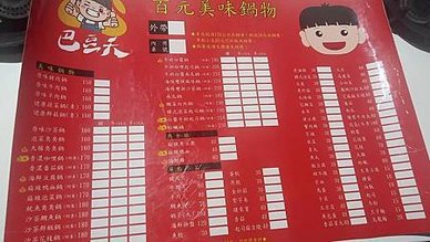 [新竹美食]巴豆夭百元鍋物，三大類菜單、親民價格、高CP值，
