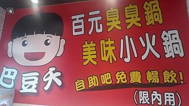 [新竹美食]巴豆夭百元鍋物，三大類菜單、親民價格、高CP值，