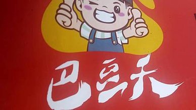 [新竹美食]巴豆夭百元鍋物，三大類菜單、親民價格、高CP值，