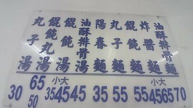 [宜蘭美食]宜蘭市炸醬麵三兄弟之一宜蘭文昌炸醬麵，GOOGL