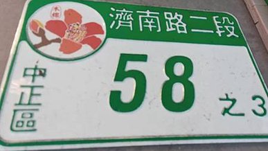 [台北美食]以職人麵館自居的麵懸一生 ，以一生懸命、只為了一