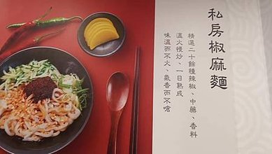 [台北美食]以職人麵館自居的麵懸一生 ，以一生懸命、只為了一