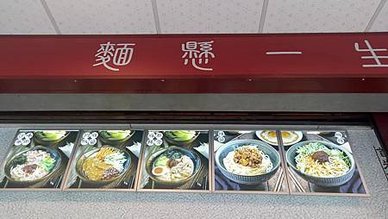 [台北美食]以職人麵館自居的麵懸一生 ，以一生懸命、只為了一