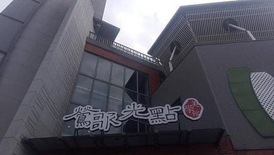 [新北旅遊]鶯歌老街中亮點藝術複合式基地，鶯歌光點美學館六大