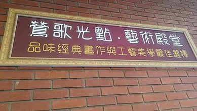 [新北旅遊]鶯歌老街中亮點藝術複合式基地，鶯歌光點美學館六大
