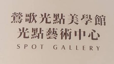 [新北旅遊]鶯歌老街中亮點藝術複合式基地，鶯歌光點美學館六大
