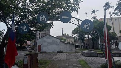 [宜蘭旅遊]宜蘭縣歷史建築群化龍一村，走過不同時代下、賦予老