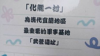 [宜蘭旅遊]宜蘭縣歷史建築群化龍一村，走過不同時代下、賦予老