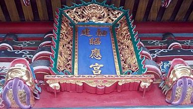 [宜蘭旅遊]宜蘭市舊城正中央地點昭應廟，宜蘭媽祖稱號的縣定古
