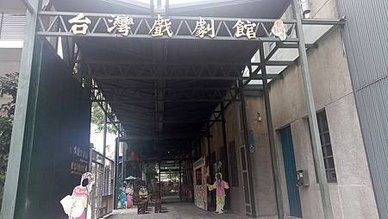 [宜蘭旅遊]台灣第一座公立地方戲劇博物館在台灣戲劇館，宜蘭縣
