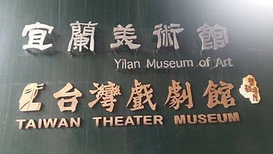 [宜蘭旅遊]台灣第一座公立地方戲劇博物館在台灣戲劇館，宜蘭縣
