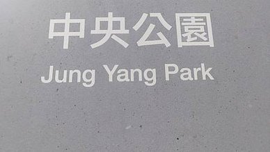 [新竹旅遊]承載著許多老新竹人的兒時回憶中央公園，引進歐盟認