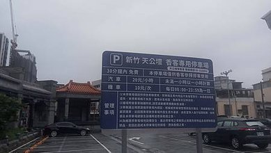 [新竹旅遊]天公三間半之一的廟宇，新竹天公壇神蹟不斷、從信仰