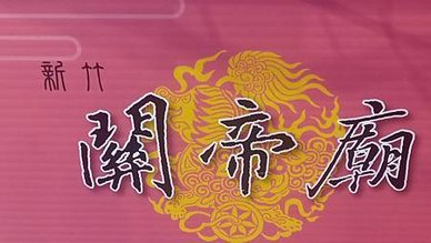 [新竹旅遊]二百四十八年歷史下、新竹市定古蹟關帝廟，廟宇社會