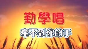 牽不到你的手 (被遺忘的季節 / 잊혀진계절) 名曲好聽卻超