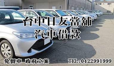 台中當舖-日友當舖-汽車借款10.jpg