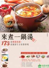 《來煮一鍋湯：175道燉湯食譜，滋補養生全家都愛喝》.jpg