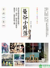 《曼谷小角落：背包客的清新散步路線，人文、設計、特色小店旅宿，發現不一樣的怡情之都》.jpg