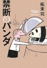 禁斷的貓熊（日）.jpg