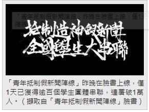 假新聞+假消息/世新大學生「我反旺中」連署/台大學生會「本人