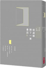 就這樣開了一家書店：永樂座的故事