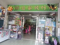 順1