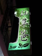 仙草1