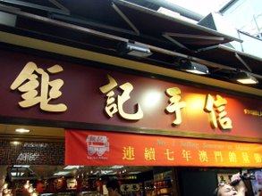 很有名的名產店
