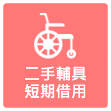 二手輔具短期借用.png